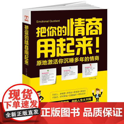 把你的情商用起来:原地激活你沉睡多年的情商