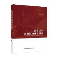 正版新书]民事诉讼强制措施理论研究周洪江9787562092711
