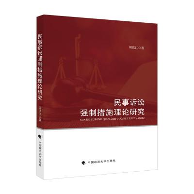 正版新书]民事诉讼强制措施理论研究周洪江9787562092711