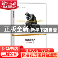 正版 我思故我笑:哲学的幽默一面 (美)约翰·艾伦·保罗斯著 上海