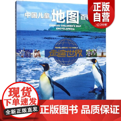 [正版]走遍世界(精)/中国儿童地图百科全书9787500095040编者:走遍世界编委会|责编:海艳娟中国大百科