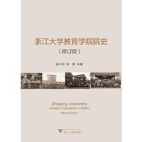 正版新书]浙江大学教育学院院史(修订版)赵卫平//张彬97873081