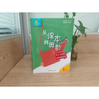 [M]从课本到奥数 1年级 第2学期 A版 第3版·高清视频版-9787576008920