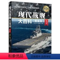 [正版]现代战舰大百科图鉴版第2版深度军事军舰航空母舰舰船书军事装备武器枪械鉴赏百科军用武器大全社科军事书籍青少年科普