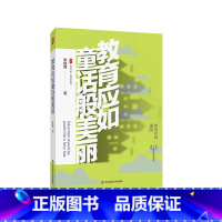 教育应如童话般美丽 [正版]教育应如童话般美丽 大夏书系 教育新思考 李镇西教育故事 快乐教育