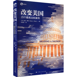 醉染图书改变美国 25个法院案例9787208153011