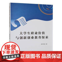 大学生职业价值与创新创业教育探索9787514240030 顾宇蓉文化发展社会科学 书籍