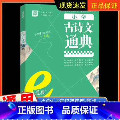 小学古诗文通典 小学通用 [正版]2024新版通成学典小学古诗文通典全国通用小学生一二三四五六年级上册下册古诗文阅读翻译