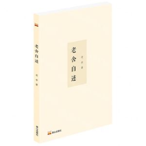 [N]老舍自述-9787551906265