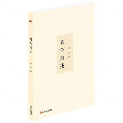 [N]老舍自述-9787551906265