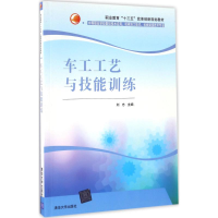 正版新书]车工工艺与技能训练刘志 主编9787302454830