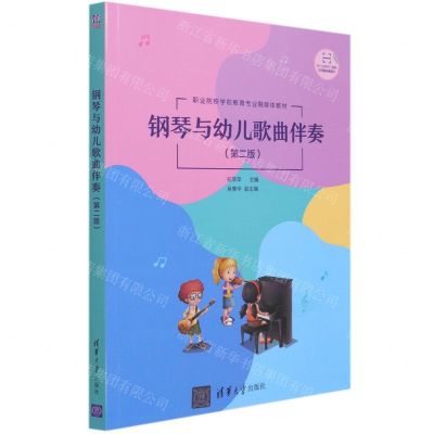[N]钢琴与幼儿歌曲伴奏(第2版职业院校学前教育专业融媒体教材)-9787302577331