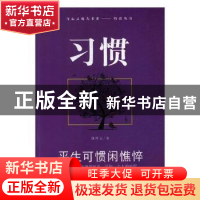 正版 习惯:平生可惯闲憔悴 郭桂云著 现代出版社 9787514320916