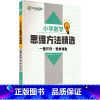 图书 小学通用 [正版]小学数学思维方法精选 构建小学生数学思维体系 思维训练的经典题组 有效训练学生的数学思维能力 提