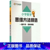 图书 小学通用 [正版]小学数学思维方法精选 构建小学生数学思维体系 思维训练的经典题组 有效训练学生的数学思维能力 提