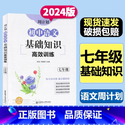 基础知识训练[语文] 七年级/初中一年级 [正版]周计划语文初一年级现代文阅读周计划训练100篇课外文言文阅读周计划训练