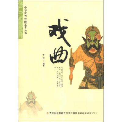 正版新书]戏曲石佳 著9787553413679