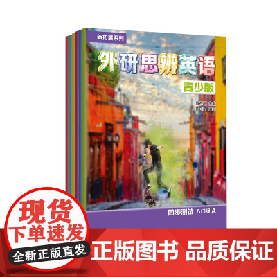 外研社 新拓展系列外研思辨英语青少版同步测试(1A B 2A B 3A 4A 5入门级AB 任选)音频及答案在书背面 扫