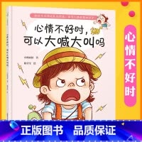心情不好时,可以大喊大叫吗 [正版]心情不好时 可以大喊大叫吗 小杨叔叔系列 3-6岁 亲子共读 亲子沟通 儿童情绪管