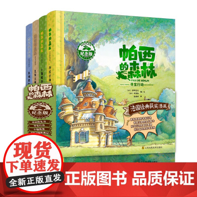 帕西的森林系列绘本 2022年版 亲子阅读 幼儿读物0-4-6周岁早教读物 绘本 经典法国漫画 苏美童书