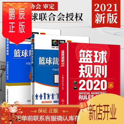鹏辰正版篮球规则书2020+篮球裁判员手册+篮球规则解释全3册篮球规则裁判书篮球书籍北京体育大学出