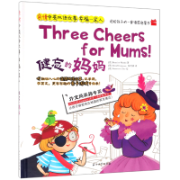 音像健忘的妈妈(精)/亲情中英双语故事幸福一家人