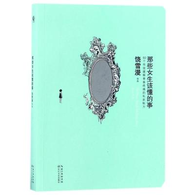那些女生该懂的故事