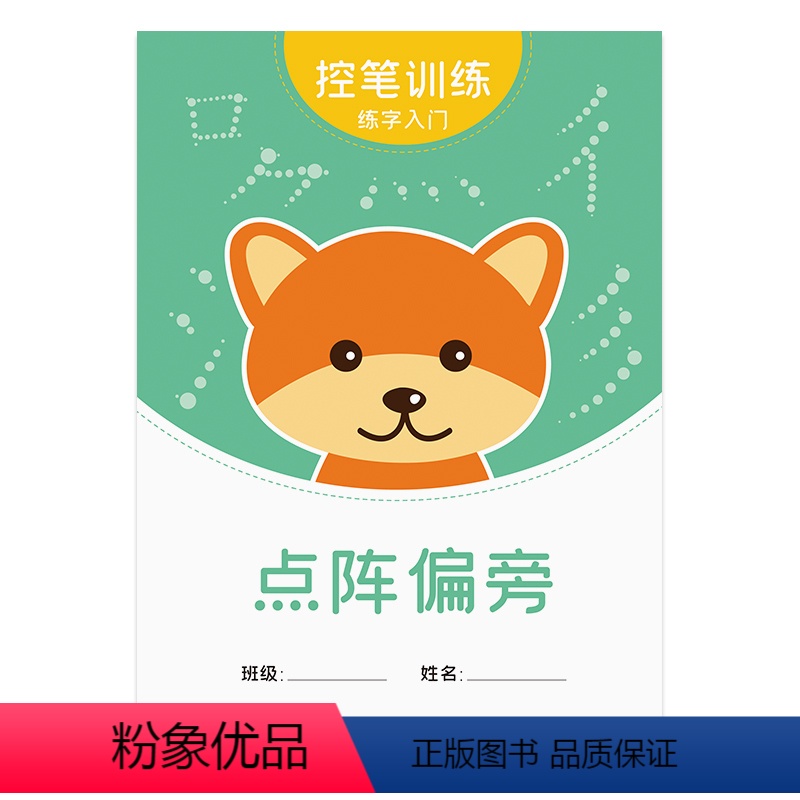 点阵偏旁字帖+10支铅笔2个握笔器 [正版]趣味控笔训练字帖小学生幼儿园正姿点阵笔画笔顺偏旁部首汉字练习写字描红练字本初