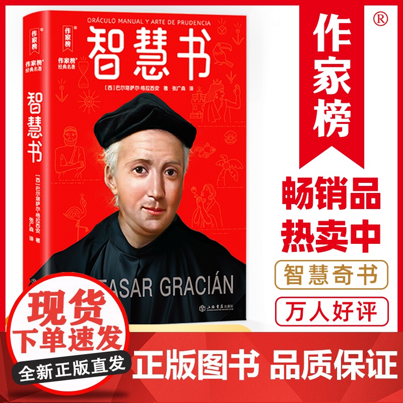 智慧书(新版!世界如此复杂,你要内心强大!西班牙版《论语》!流 巴尔塔萨尔·格拉西安 上海书店出版社 正版书籍