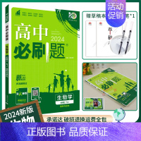 [高一]生物必修2苏教 高中通用 [正版]2024/2025新版高中必刷题生物学必修一必修二人教版高一上册下册必修123
