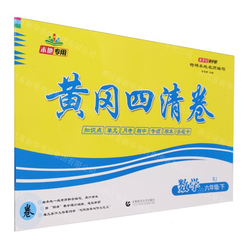 [N]数学(6下RJ)/黄冈四清卷-9787565653919