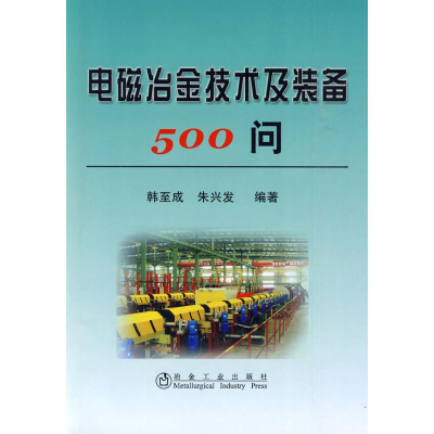 [M]电磁冶金技术及装备500问韩至成-9787502451493