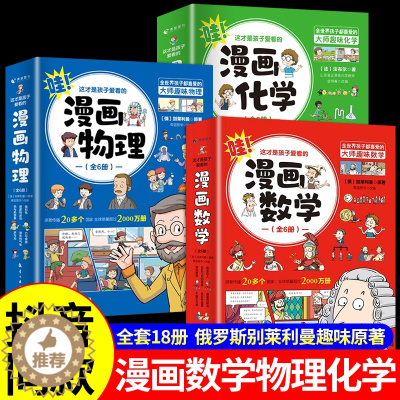[醉染正版]全套18册 这才是孩子爱看的漫画物理化学数学俄罗斯别莱利曼原著培养孩子思维的科普类书籍小学初中儿童趣味启蒙书