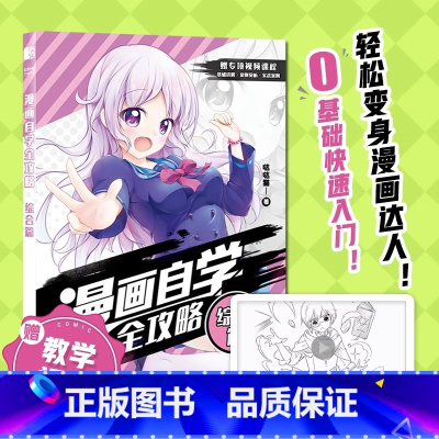 [正版]漫画自学全攻略 综合篇 零基础自学漫画 实战案例 案例临摹 动漫二次元人物临摹画册画画自学零基础入门 漫画教程书