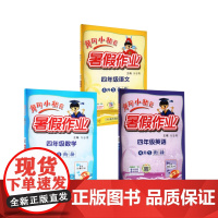 黄冈小状元暑假作业 4年级语文数学英语 万志勇 编 小学教辅文教 正版图书籍 龙门书局