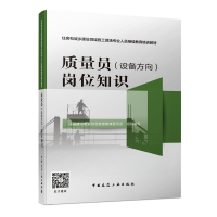 正版新书]质量员(设备方向)岗位知识中国建设教育协会继续教育