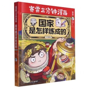 [N]国家是怎样炼成的(全彩升级版)(印签本)/赛雷三分钟漫画-9787572614750