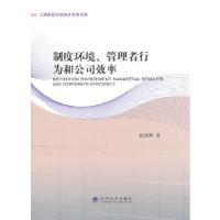 正版新书]制度环境、管理者行为和公司效率张洪辉 著9787514144