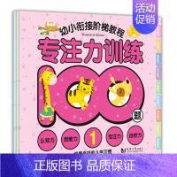 [正版]全3册儿童专注力训练游戏书100题 幼儿益智幼小衔接阶梯教程 幼儿启蒙认知书籍0-3-4-5-6岁宝宝观察创造力