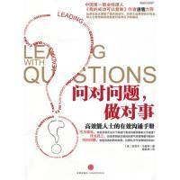 正版新书]问对问题,做对事:高效能人士的有效沟通手册(美)马