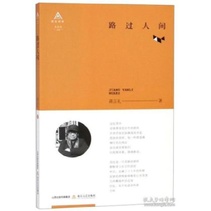 正版新书]路过人间/北岳诗库蒋言礼9787537856461