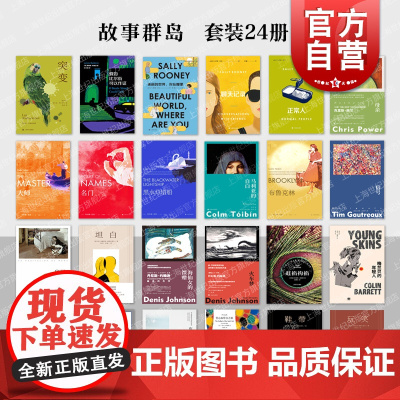 正常人/聊天记录/伤心咖啡馆之歌/秘密生活/海仙女的馈赠/火车梦/布鲁克林/黑水灯塔船/大师 群岛图书上海译文文艺出版社