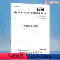 [正版] GB/T 26480-2011 阀门的检验和试验 中国标准出版社