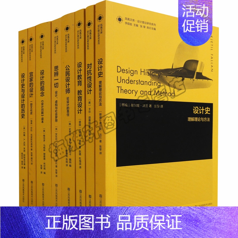 [正版] 凤凰文库设计理论研究系列(8册)设计历史设计教育公民设计师设计的观念等设计史理解理论与方法设计学入门读物艺术设