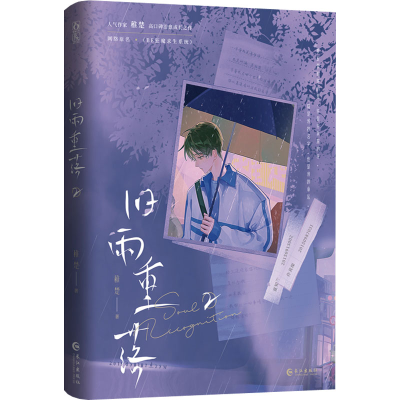 醉染图书旧雨重落 29787549286171