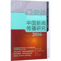 正版新书]中国新闻传播研究.2016(下)高晓虹9787565720543