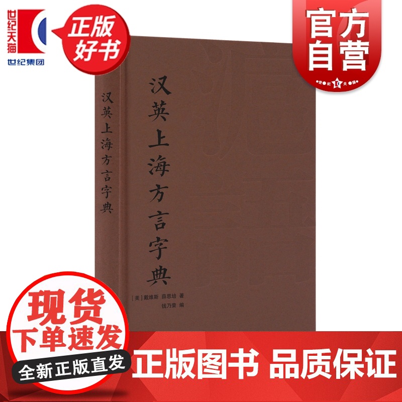 汉英上海方言字典 戴维斯 薛思培著上海译文出版社吴语汉英沪语字典寻回百年前上海方言记忆