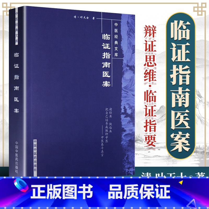 [正版] 临证指南医案 (清)叶天士编著 中国中医药出版社 中医文库中医临床读丛书 叶天士医案大全 中医内外五官等科医