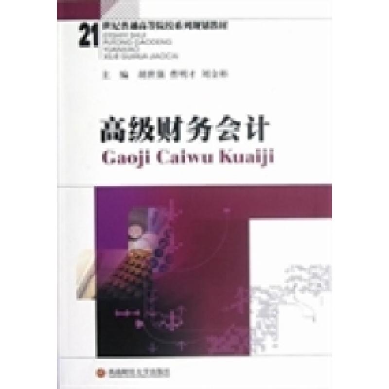 正版新书]高级财务会计胡世强 曹明才 刘金彬9787550408425