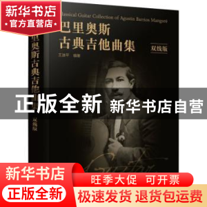 正版 巴里奥斯古典吉他曲集(双线版) 王迪平 化学工业出版社 97